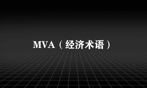 MVA（经济术语）