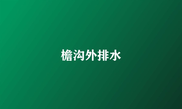 檐沟外排水