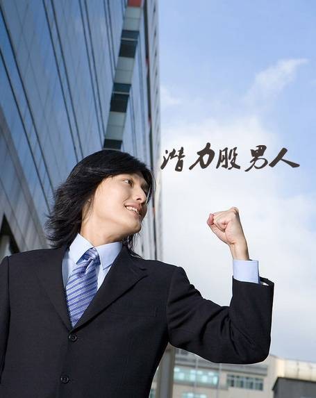 潜力股男人