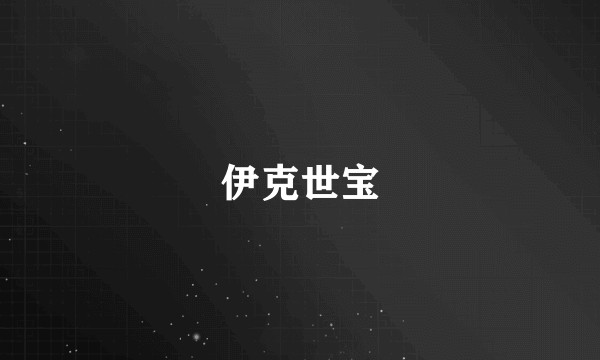 伊克世宝