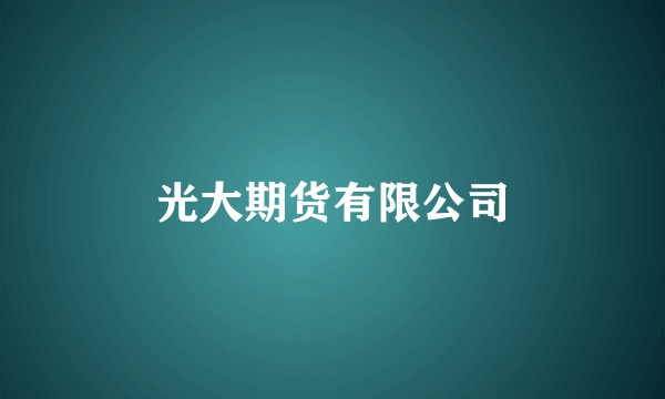 光大期货有限公司