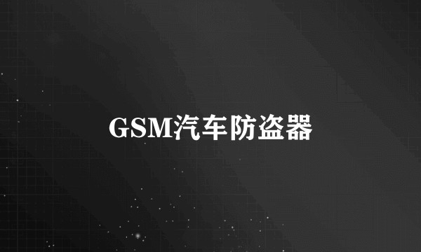 GSM汽车防盗器