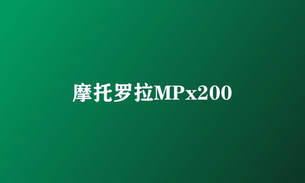 摩托罗拉MPx200