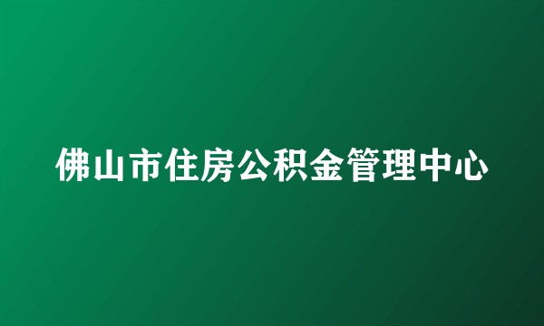 佛山市住房公积金管理中心