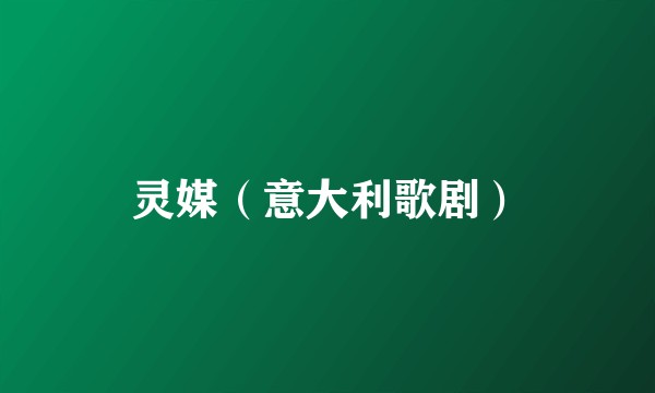 灵媒（意大利歌剧）