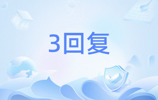 3回复
