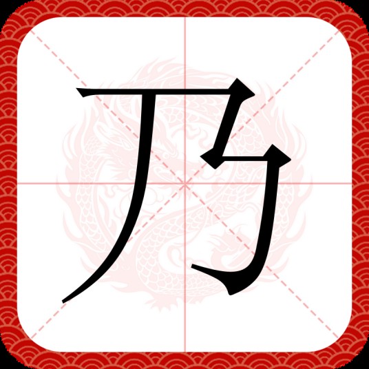 乃