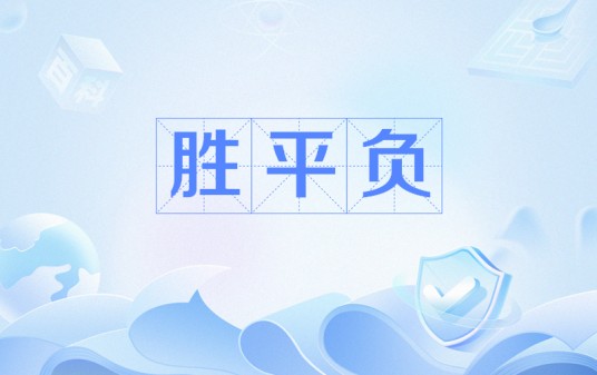 胜平负