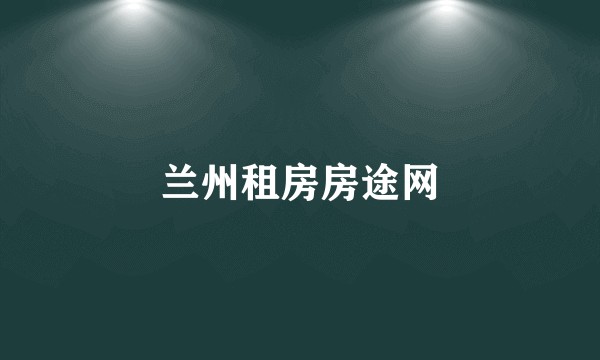 兰州租房房途网