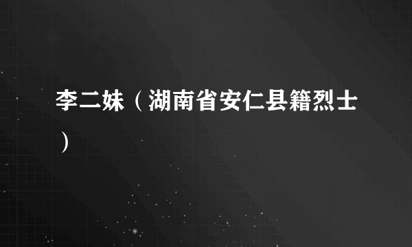 李二妹（湖南省安仁县籍烈士）