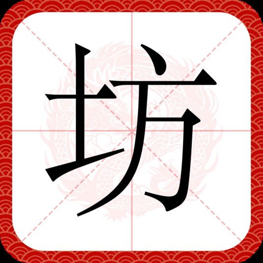 坊(汉语文字)