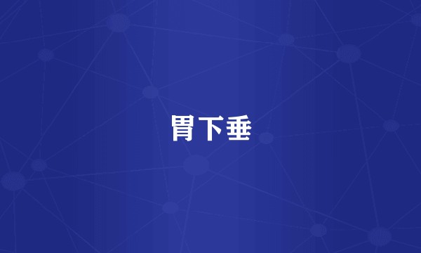 胃下垂