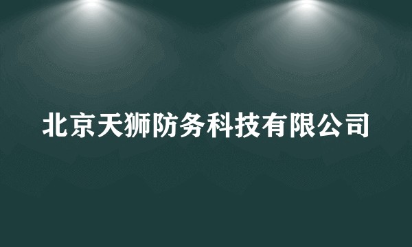 北京天狮防务科技有限公司
