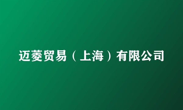 迈菱贸易（上海）有限公司