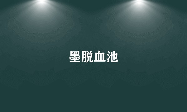 墨脱血池