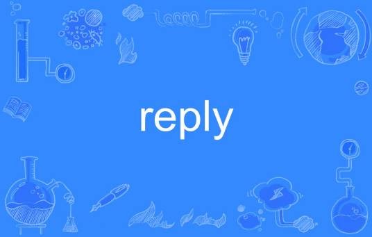 reply（英语单词）