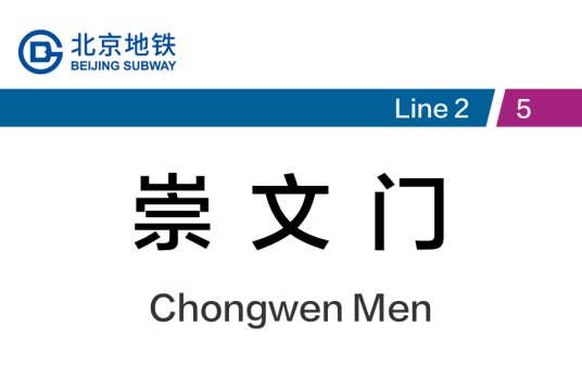 崇文门站