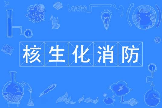 核生化消防