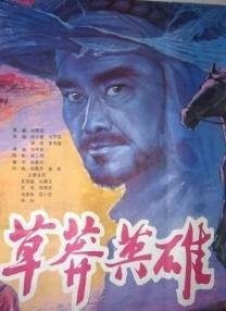 草莽英雄（1986年刘子农执导的电影）
