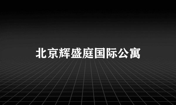 北京辉盛庭国际公寓
