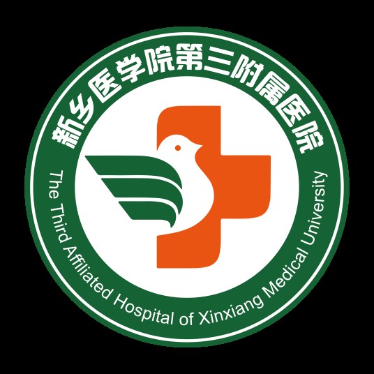 新乡医学院第三附属医院