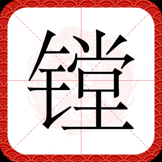 镗（汉语文字）