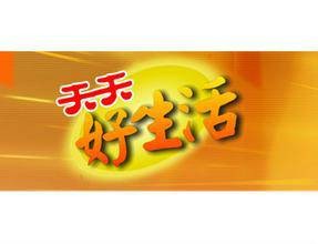 天天好生活(潮州电视台生活服务类节目)