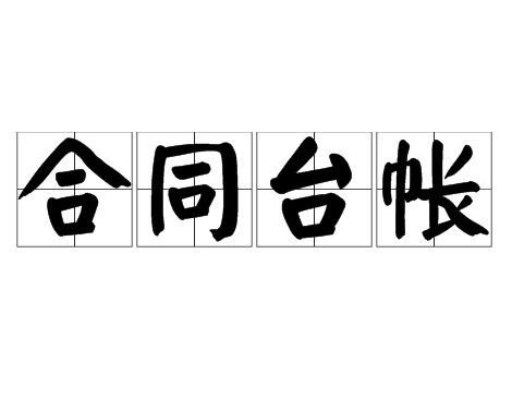 合同台帐