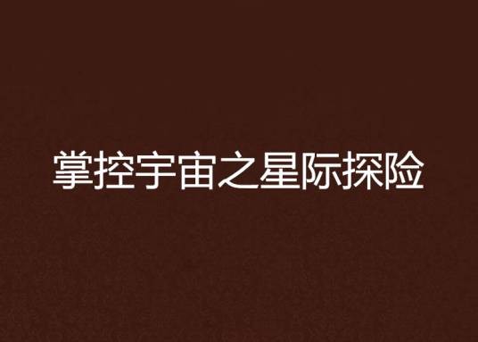 掌控宇宙之星际探险