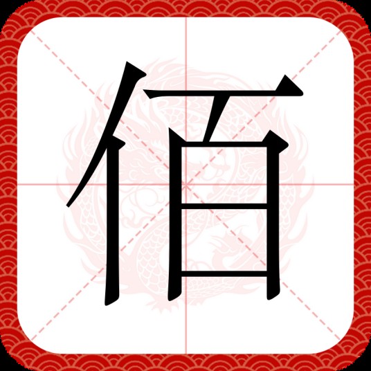 佰