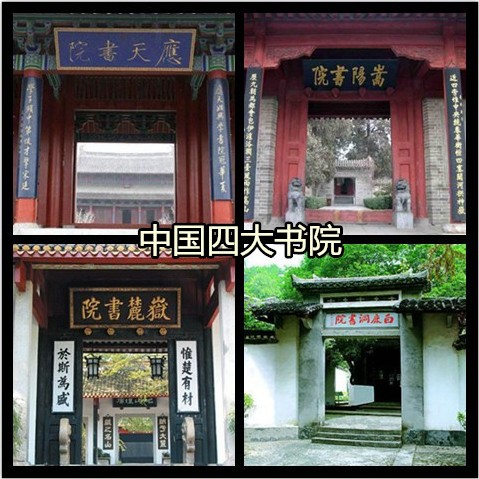 中国四大书院