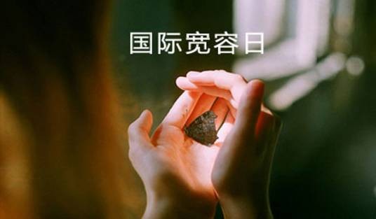 国际宽容日