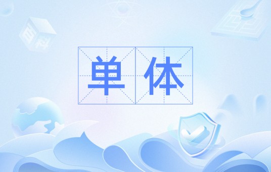 单体（高分子材料学术语）