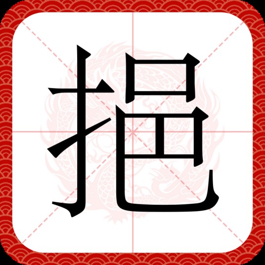 挹
