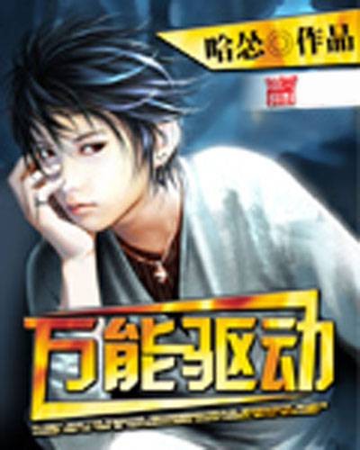 万能驱动