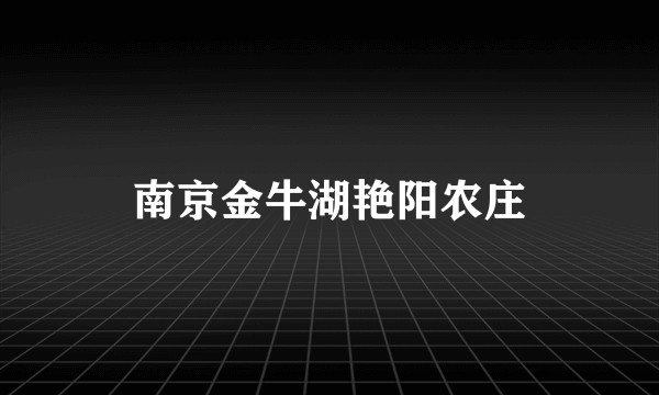 南京金牛湖艳阳农庄