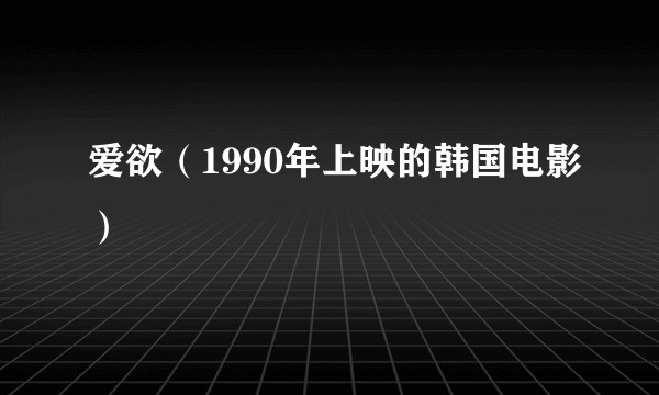 爱欲(1990年上映的韩国电影)