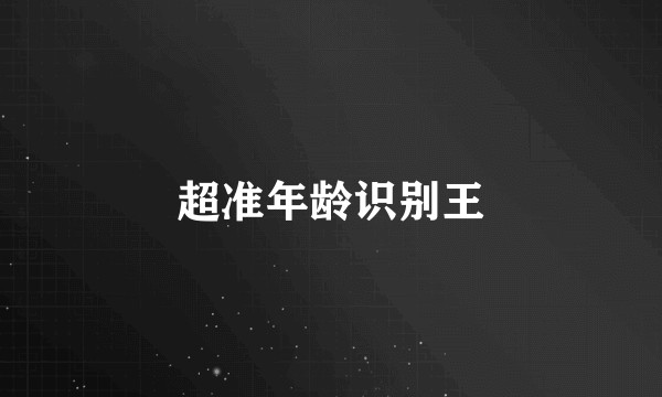 超准年龄识别王