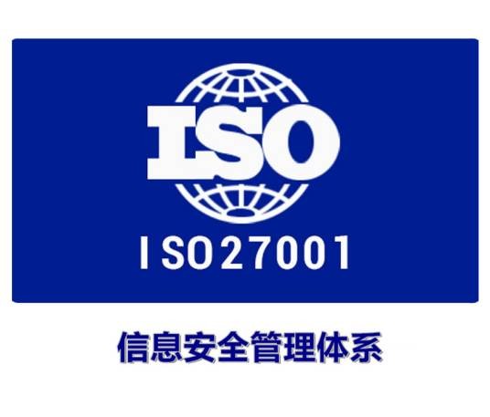 ISO27001认证