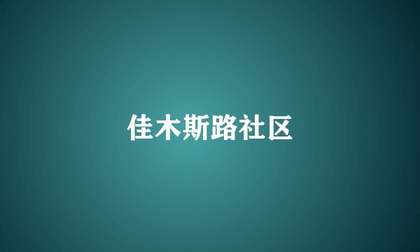 佳木斯路社区