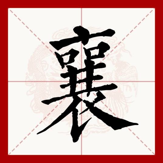 襄