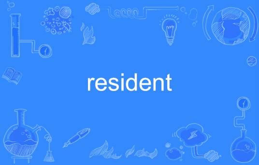 resident（英语单词）