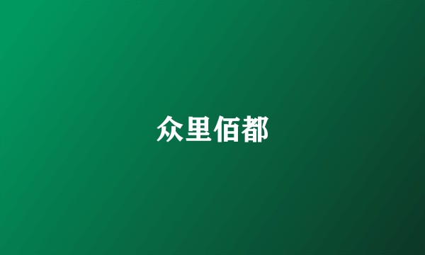 众里佰都