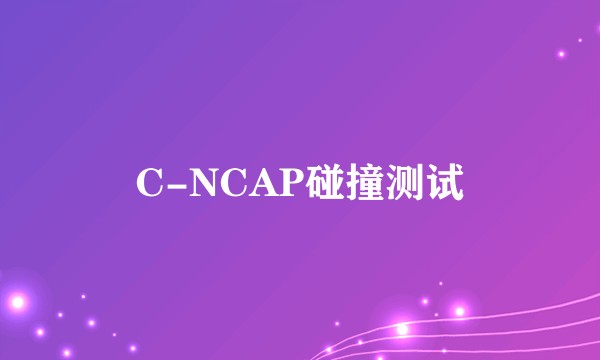 C-NCAP碰撞测试