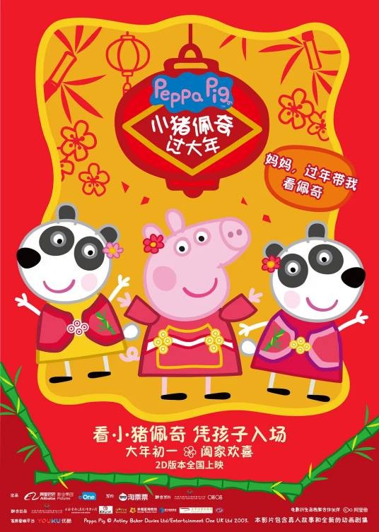 小猪佩奇过大年（2019年张大鹏等执导的电影）