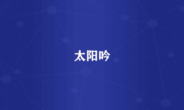 太阳吟