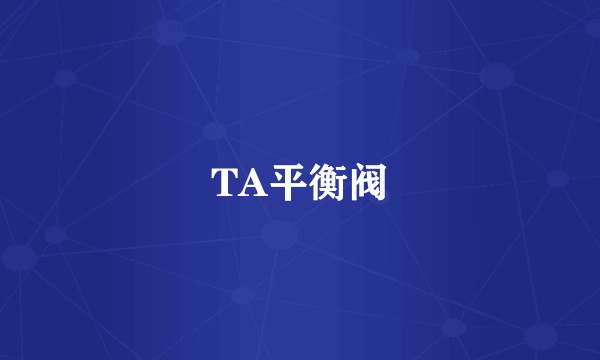 TA平衡阀