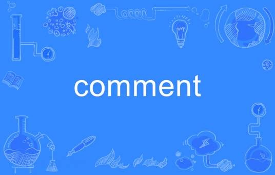 comment（英语单词）
