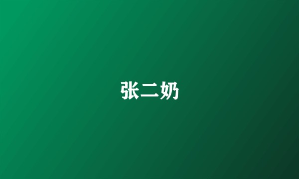张二奶