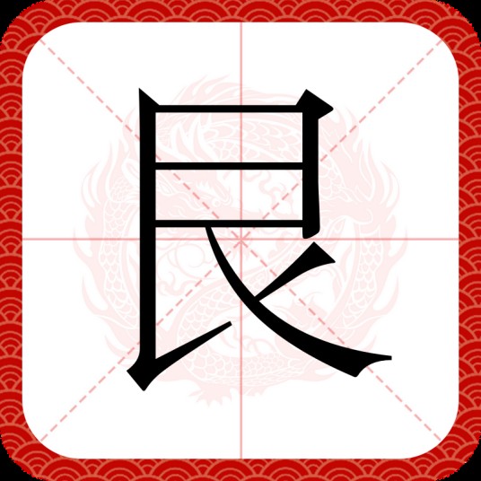 艮（汉语汉字）